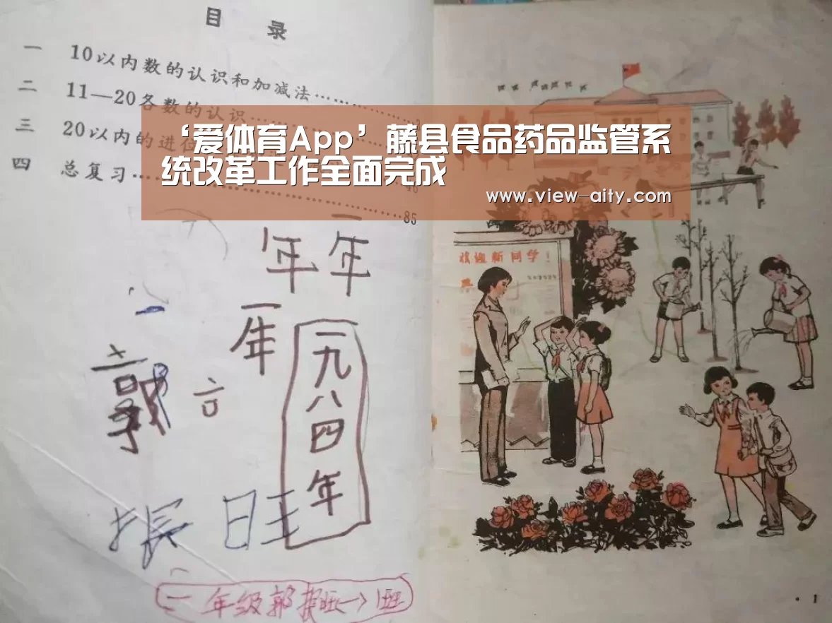 ‘爱体育App’藤县食品药品监管系统改革工作全面完成(图1) 爱体育App