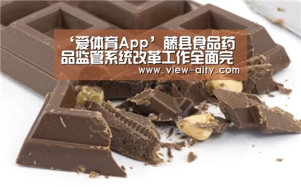 ‘爱体育App’藤县食品药品监管系统改革工作全面完成(图2) 爱体育App