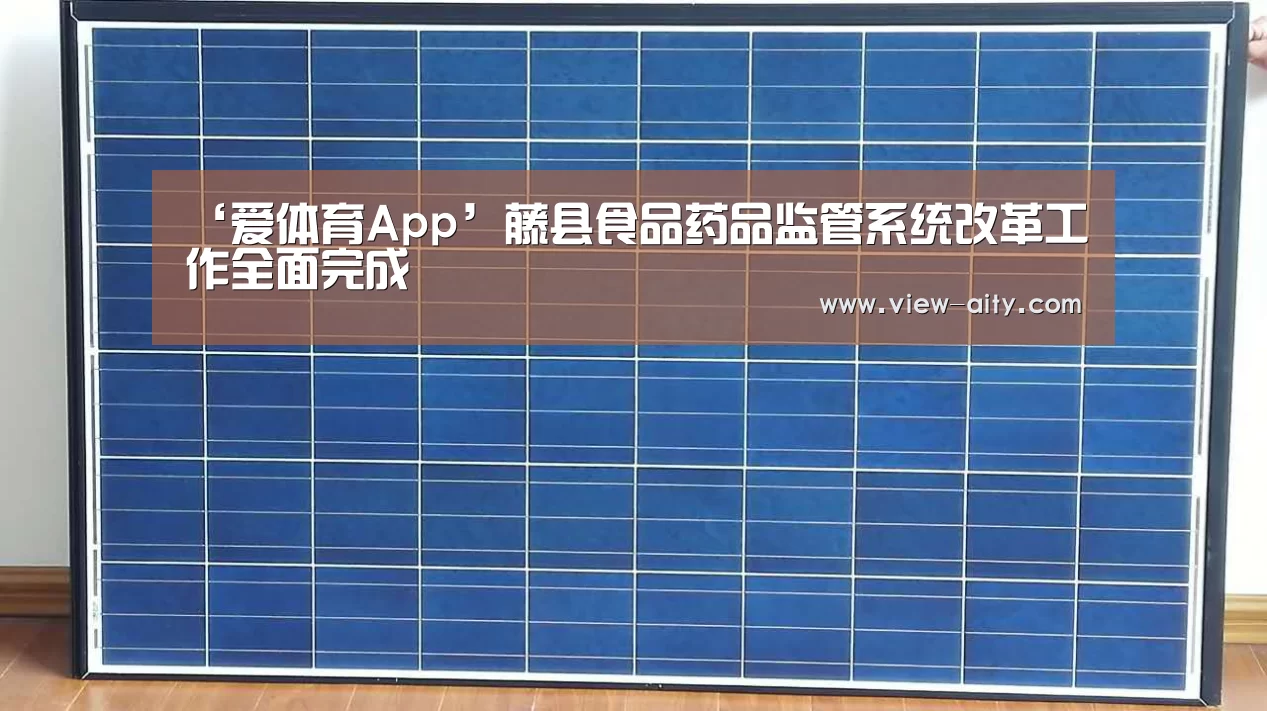 ‘爱体育App’藤县食品药品监管系统改革工作全面完成(图3) 爱体育App