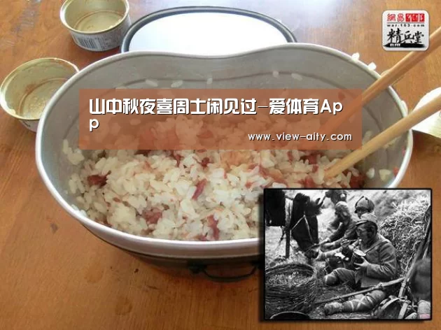 山中秋夜喜周士闲见过-爱体育App(图3) 爱体育App