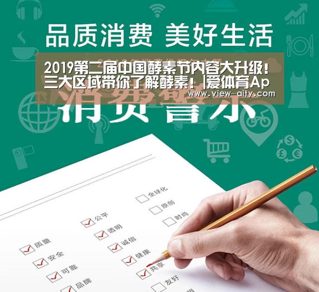 2019第二届中国酵素节内容大升级!三大区域带你了解酵素!|爱体育App(图1) 爱体育App